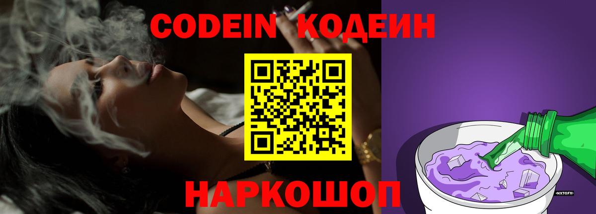 Кодеин напиток Lean (лин)  Вход с VPN  Донской 
